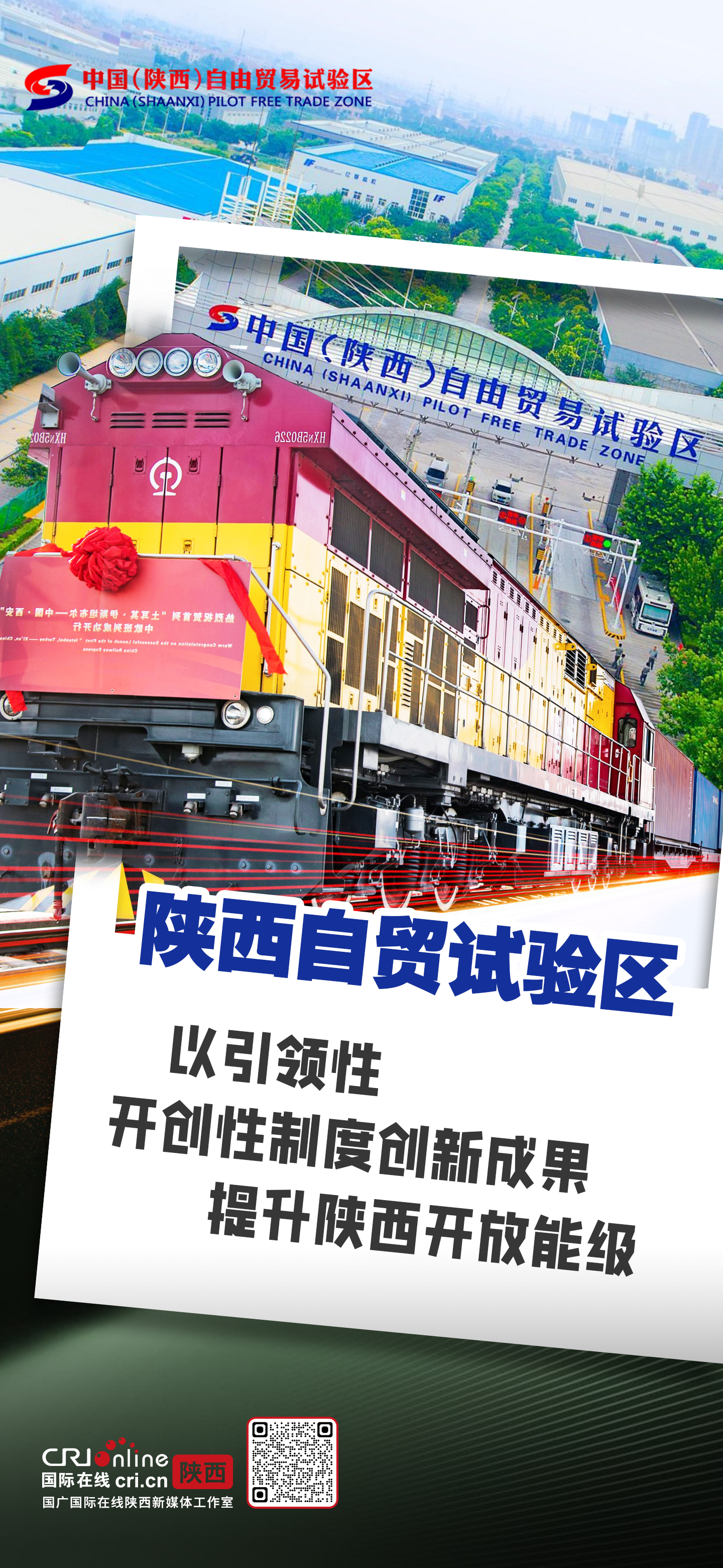 陕西自贸试验区：以引领性、开创性制度创新成果 提升陕西开放能级_fororder_微信图片_20240823173157