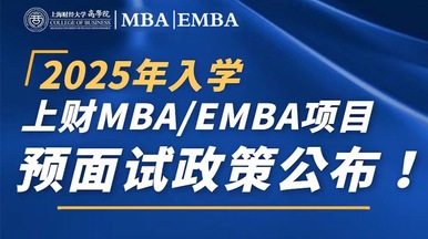 上财MBA/EMBA项目预面试政策_fororder_aa90ac3bc3cc789c8c9e5bd11528e455