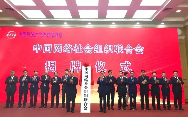 【吉林头条（大字）】中国网络社会组织联合会首批会员吉林省有5家