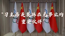 “习主席是奥林匹克事业的重要伙伴”_fororder_微信图片_20240830163647