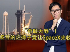 “奇耻大辱”！ 波音的烂摊子竟让SpaceX来收拾了