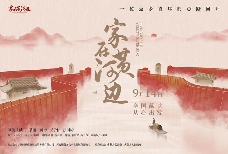 “黄河流域讲话”五周年 之际 电影《家在黄河边》9月14日全国公映_fororder_图片1