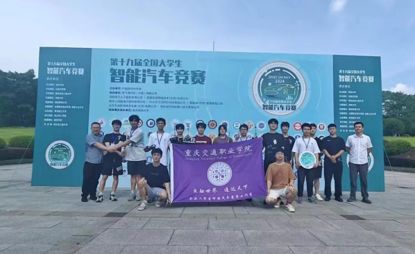 重庆交通职业学院获第十九届全国大学生智能汽车竞赛总决赛多项大奖_fororder_微信图片_20240904152458