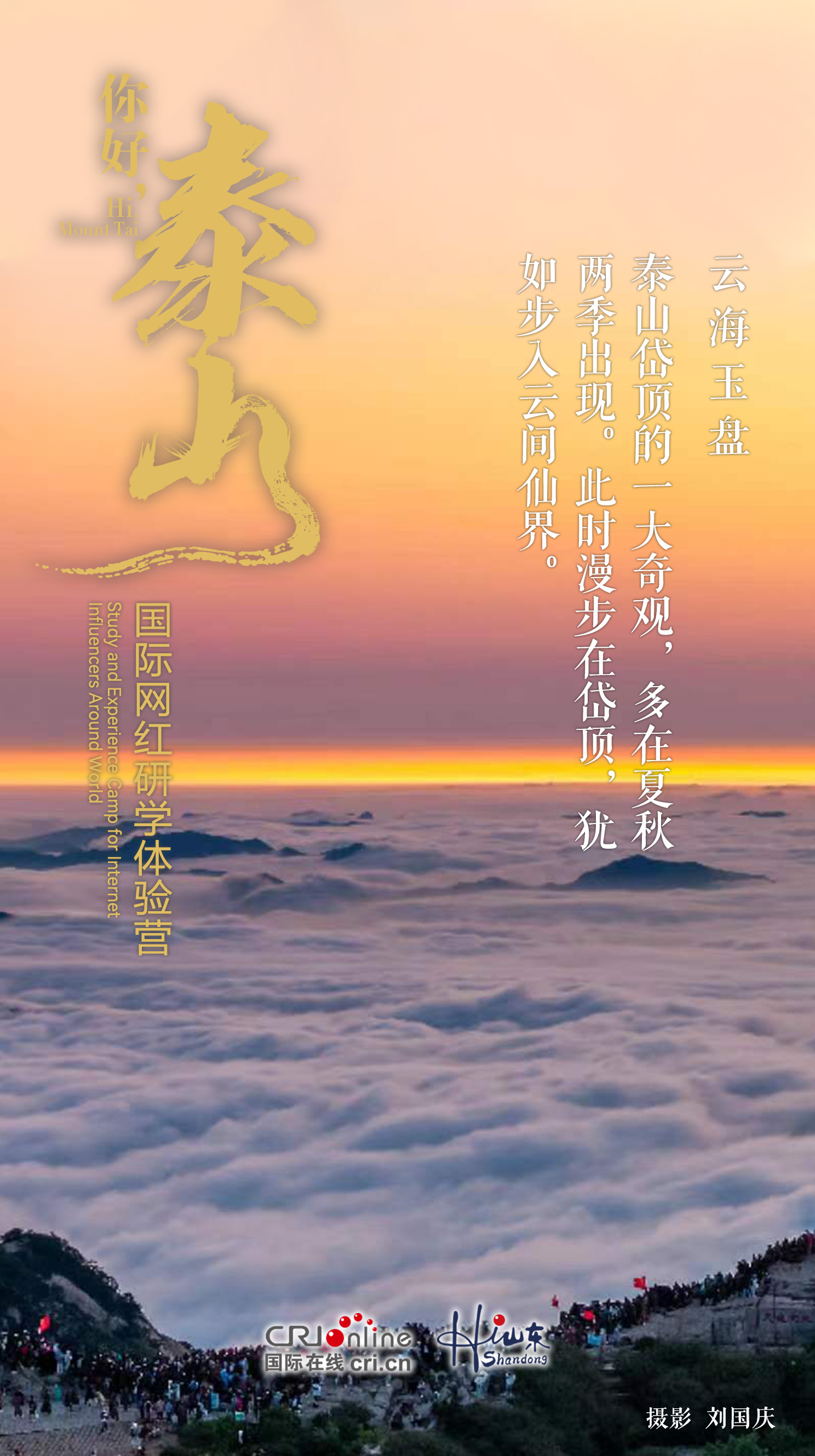 【你好·泰山】在山水与光影中感受泰山的“动”与“静”_fororder_云海玉盘 拷贝