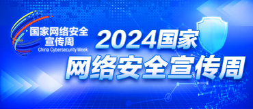 2024年国家网络安全宣传周_fororder_(371_160)2024国家网络安全宣传周 