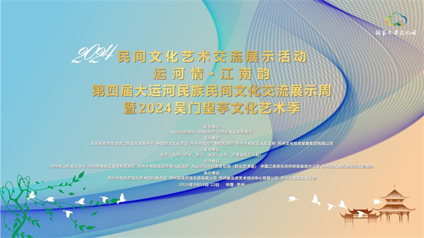 “运河情·江南韵”第四届大运河民族民间文化交流展示周即将启幕_fororder_16