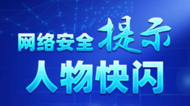 2024年陕西省第十一届国家网络安全宣传周——网络安全提示_fororder_微信图片_20240909123204