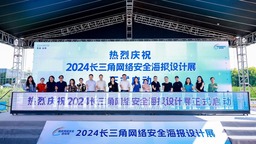 2024长三角网络安全海报设计展在上海青浦启动