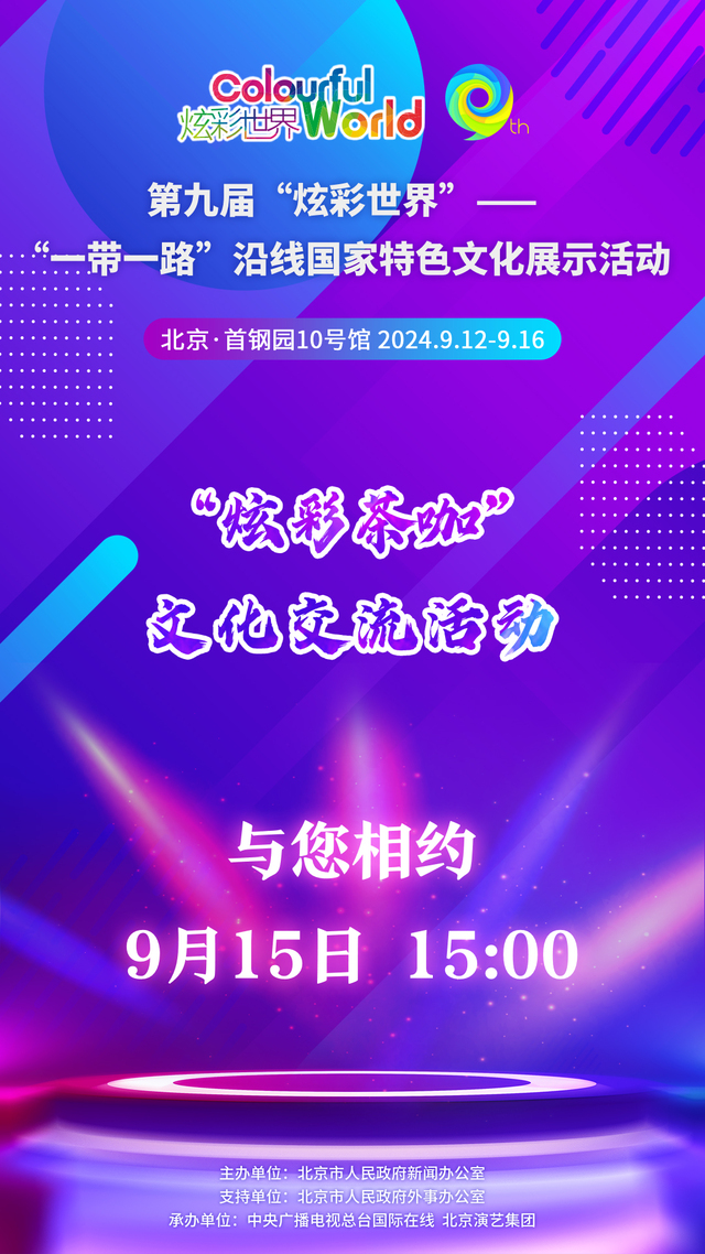 【炫彩世界】“炫彩茶咖”文化交流活动即将启动_fororder_炫彩茶咖_中文(1)