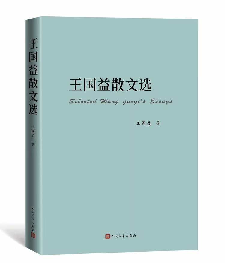 《王国益散文选》正式出版_fororder_微信图片_20240914102611