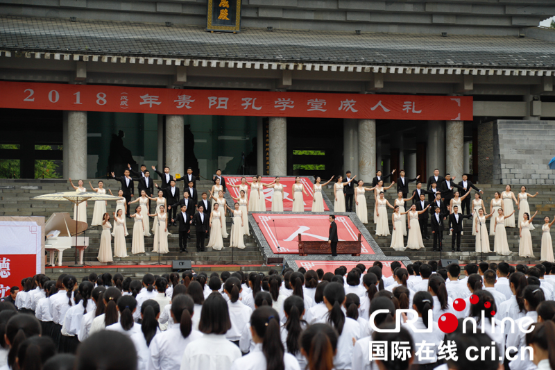 500余高三学生在贵阳孔学堂举行“成人礼”