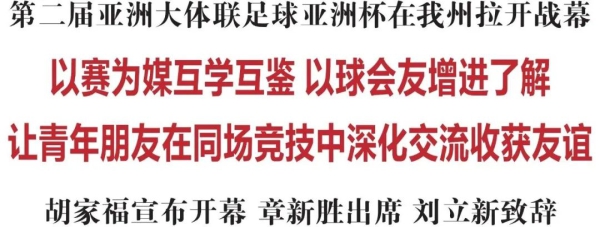 第二届亚洲大体联足球亚洲杯在延边州拉开战幕