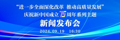 “进一步全面深化改革 推动高质量发展”庆祝新中国成立75周年系列主题新闻发布会_fororder_微信图片_20240919102205