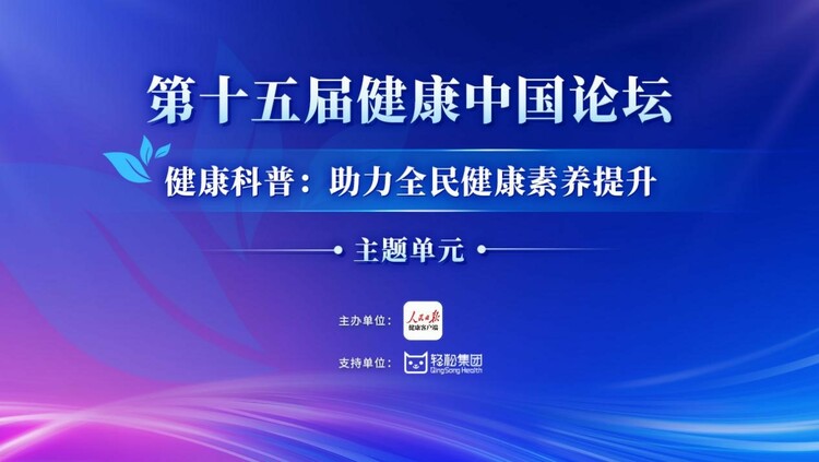 第十五届健康中国论坛健康科普主题单元举办 探索健康科普与行业发展新方向_fororder_图片1