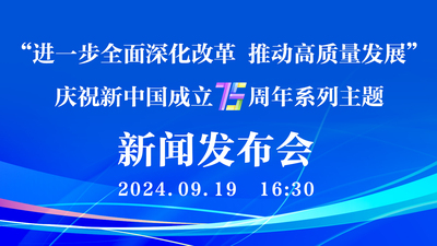 “进一步全面深化改革 推动高质量发展”庆祝新中国成立75周年系列主题新闻发布会（第一场）_fororder_微信图片_20240919101610