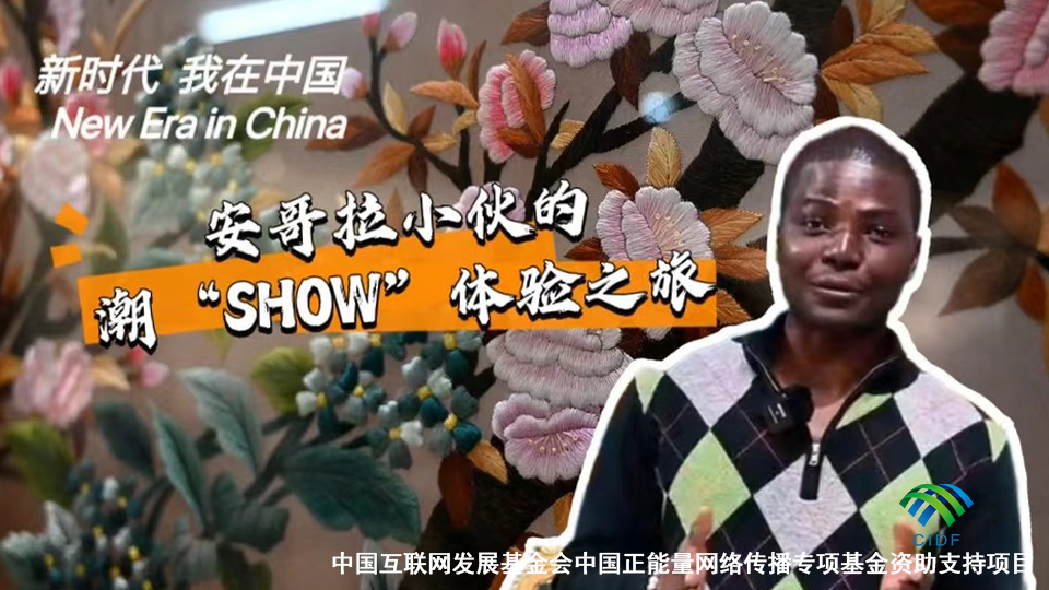 新时代，我在中国 | 安哥拉小伙的潮“SHOW”体验之旅_fororder_新时代，我在中国 _ 安哥拉小伙的潮“SHOW”体验之旅