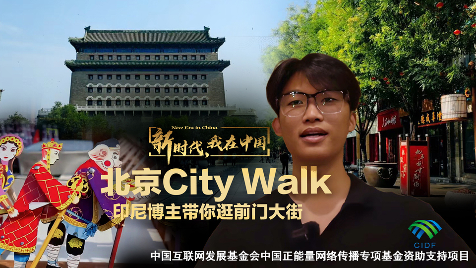 新时代，我在中国 | 北京City Walk 印尼博主带你逛前门大街_fororder_新时代，我在中国 _ 北京City Walk 印尼博主带你逛前门大街