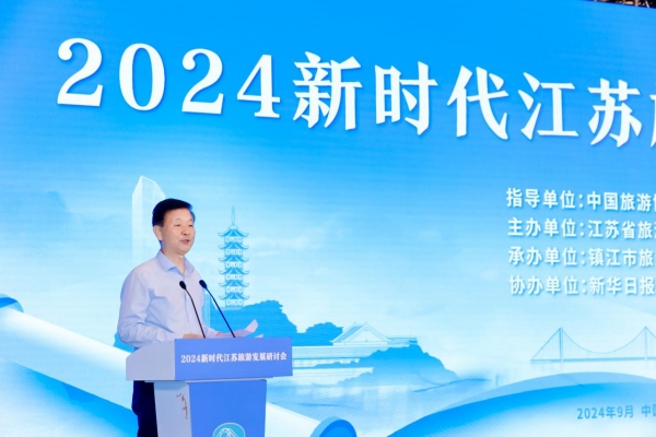 2024新时代江苏旅游发展专题会议为旅游强省建设“添智”赋能_fororder_图片11_副本