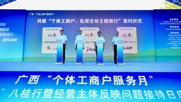 广西启动“个体工商户服务月”活动 推动个体工商户不断发展壮大