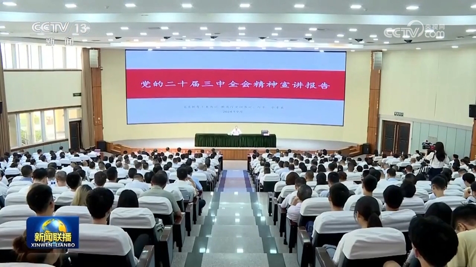 【学习贯彻党的二十届三中全会精神】宣讲课堂进基层 全会精神入人心