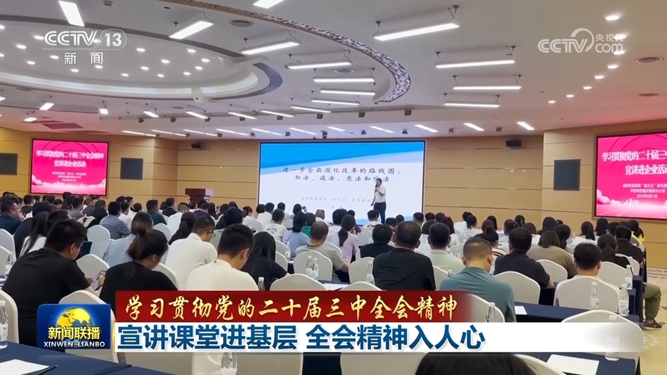 【学习贯彻党的二十届三中全会精神】宣讲课堂进基层 全会精神入人心