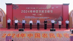 2024年中国农民丰收节三门峡市主会场活动在陕州区举行