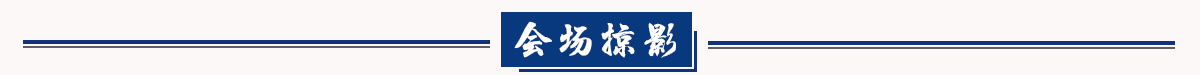 会场掠影banner_fororder_会场掠影