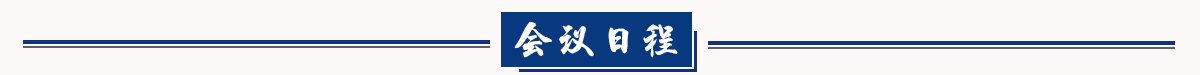 会议日程banner_fororder_会议日程