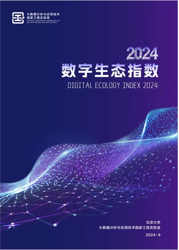 第二届数字生态与治理论坛暨数字生态指数2024发布会在汉举行_fororder_图片17