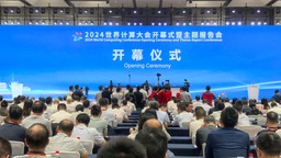 智算万物 湘约未来 2024世界计算大会在湖南长沙开幕