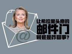 【图解天下】第155期：让希拉里头疼的“邮件门”到底是咋回事？