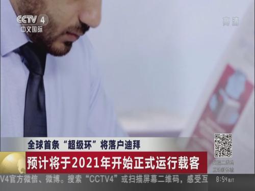 全球首条“超级高铁”将落户迪拜 2021年运行