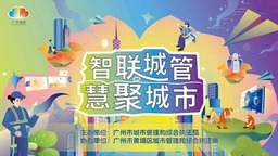 智联城管 慧聚城市 广州城管举办“智慧城管体验官”开放体验活动