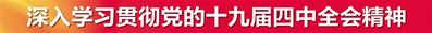 河北日报评论员：坚定不移推进全面依法治省