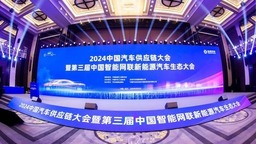 应对挑战 抢抓机遇 2024中国汽车供应链大会在武汉举行