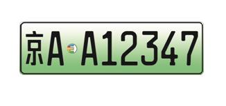 公安部：多城市试点新能源汽车号牌选号系统
