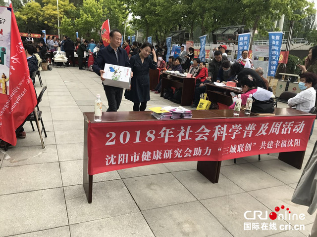 沈阳市健康研究会参加科普活动