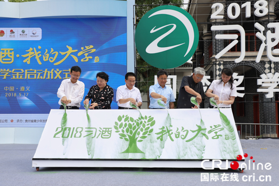 （要闻、移动版、地市遵义）“习酒·我的大学”变助学为奖学 助优秀新生圆梦大学