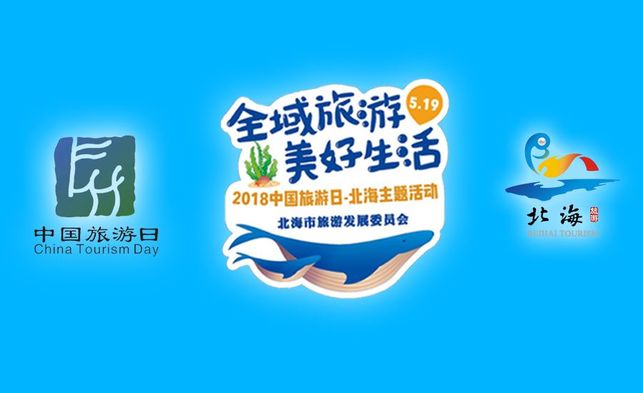 【已过审】【旅游文体】【移动端标题列表】【北海】北海展示全域旅游成果    开拓海洋旅游新亮点