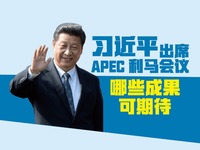 习近平出席APEC利马会议 哪些成果可期待