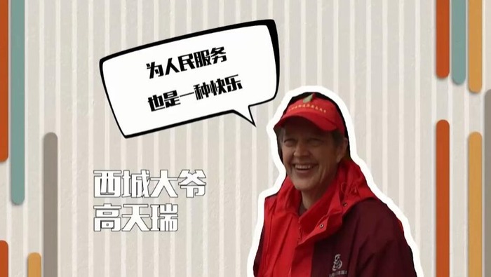 “洋劳模”的奋斗幸福观：为别人服务也是一种乐