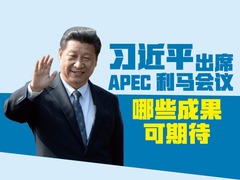 【图解天下】第158期：习近平主席的APEC时间