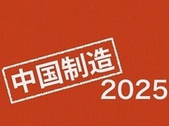 让制造业的脊梁在湖北挺立（中国制造2025调研行）