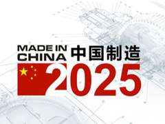 【中国制造2025调研行】强制造必有厚基础