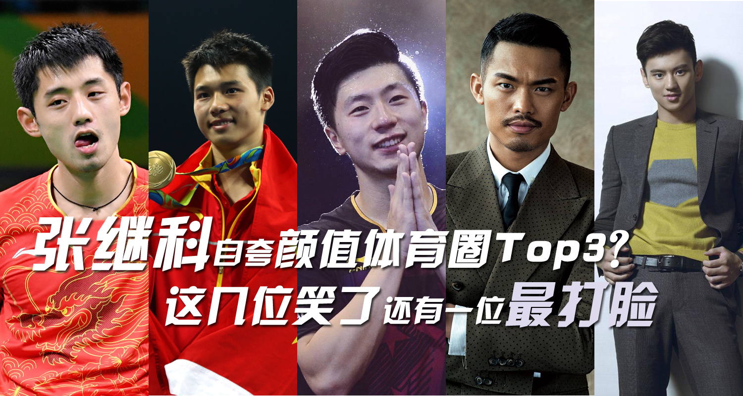 张继科自夸颜值前3?他们笑了最后1位最打脸