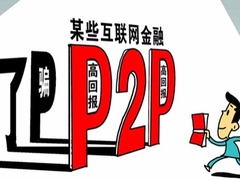 收益低就安全？ P2P投资理财误区都在这儿了