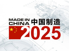 【中国制造2025调研行】强制造必有厚基础