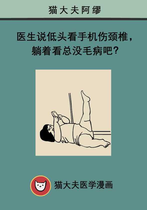 医生说低头看手机伤颈椎，躺着看总没毛病吧？