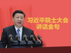 【图解天下】第249期：习近平院士大会讲话金句_fororder_249期 图解天下头