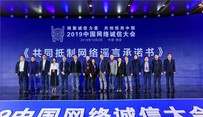 【中首 陕西】用网络诚信力量创建信用中国 2019中国网络诚信大会在西安开幕